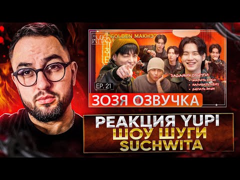 Видео: РЕАКЦИЯ YUPI НА ШОУ ШУГИ - Suchwita EP.21 SUGA with Jung Kook & V