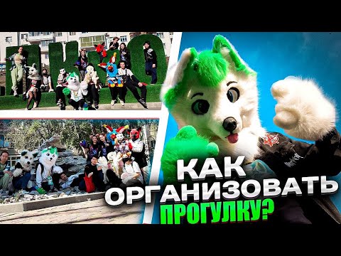 Видео: КАК ОРГАНИЗОВАТЬ ФУРРИ ПРОГУЛКУ? 💚Гриня туториал