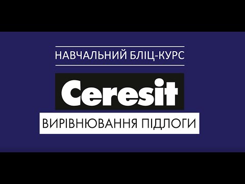 Видео: Ceresit: вирівнювання підлог | Ceresit: выравнивание полов