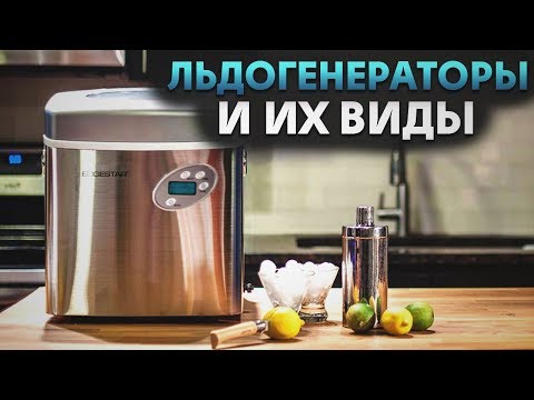 Видео: Льдогенераторы и их виды | Как работает льдогенератор | Советы от My Gadget