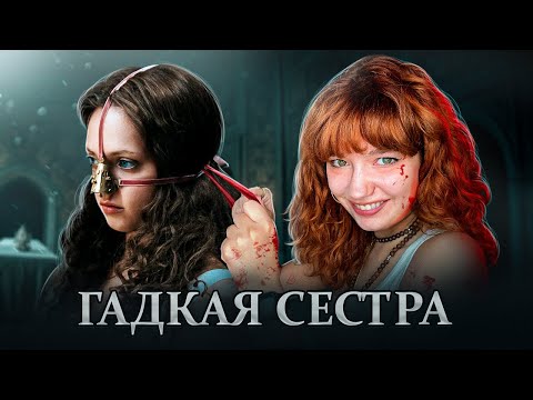 Видео: МЕРЗКИЙ ХОРРОР О ЗОЛУШКЕ обзираю Гадкую сестру