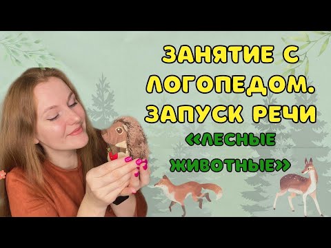 Видео: ВИДЕО ЗАНЯТИЕ | ЗАПУСК РЕЧИ | ЛЕСНЫЕ ЖИВОТНЫЕ