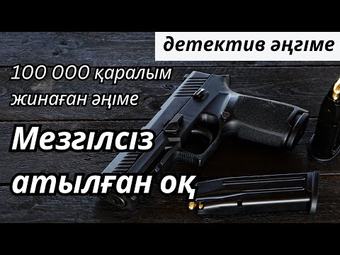 Видео: МЕЗГІЛСІЗ АТЫЛҒАН МЫЛТЫҚ | ӘҢГІМЕ