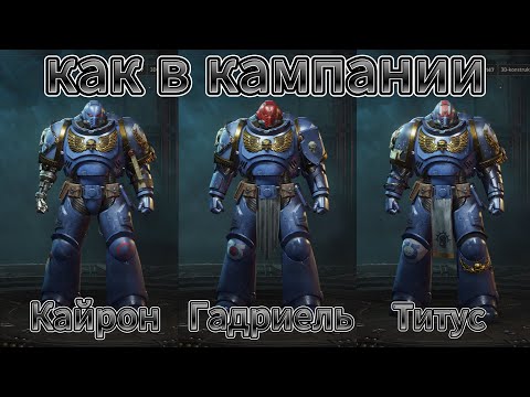 Видео: герои ИЗ КАМПАНИИ для PVE и PVP в Warhammer 40000 Space Marine 2