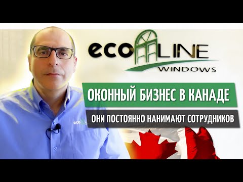 Видео: Оконный бизнес в Канаде. Иммигранты построили успешную компанию. Установка окон | Ecoline Windows
