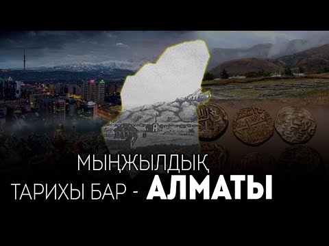 Видео: Мыңжылдық тарихы бар - Алматы / GEOҚАЗЫҚ #8
