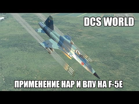 Видео: DCS World | F-5E | Применение НАР и ВПУ