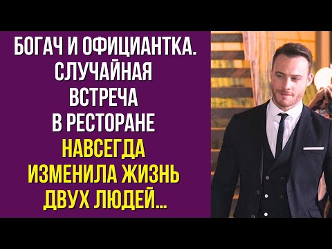 Видео: Богач и официантка. Случайная встреча в ресторане навсегда изменила жизнь двух людей…