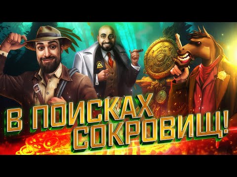 Видео: В Поисках Сокровищ и Королевского Очка !