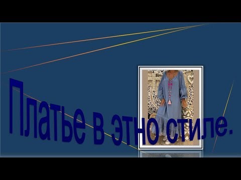 Видео: Платье в этно стиле  Моделируем платье в стиле бохо.