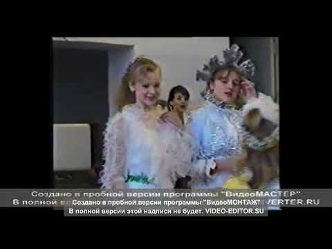 Видео: Новый год -1997