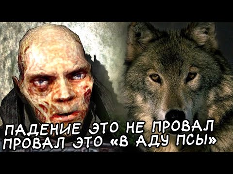 Видео: Позорный Финал Позорного Мода - STALKER В Аду... Псы #9