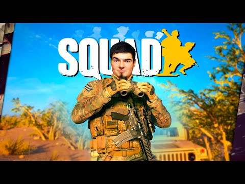 Видео: SQUAD'у НА ТЕБЯ ПЛЕВАТЬ