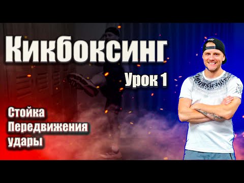 Видео: Тренировка по кикбоксингу. Урок #1