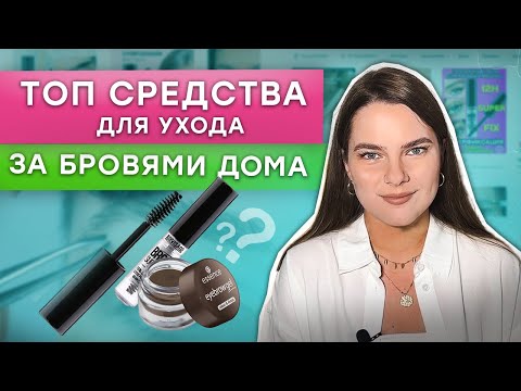 Видео: Лучшие средства для ухода за бровями в домашних условиях! / Стартовый набор мастера бровиста на WB