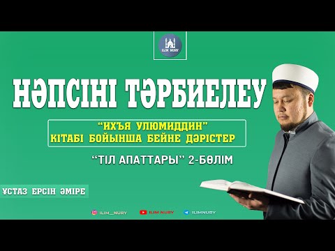 Видео: Тіл апаттары. 2-бөлім  ұстаз Ерсін Әміре