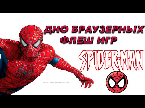 Видео: САМЫЕ ХУДШИЕ ИГРЫ В МИРЕ ПРО ЧЕЛОВЕКА ПАУКА!