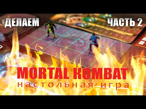 Видео: Настольная игра MORTAL KOMBAT! Как играть? Делаем настолку по легендарному файтингу!