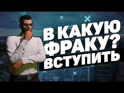 Видео: КУДА СТОИТ ВСТУПАТЬ НА ПРОЕКТЕ GTA 5 RP