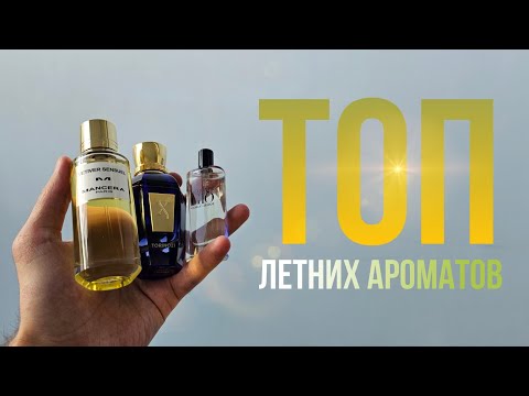 Видео: Лучшие мужские ароматы на лето🍋🍃 / Топ летних ароматов