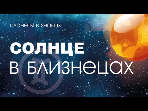 Видео: Солнце в Близнецах