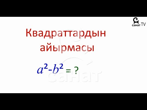 Видео: Алгебра 7 класс 25 сабак