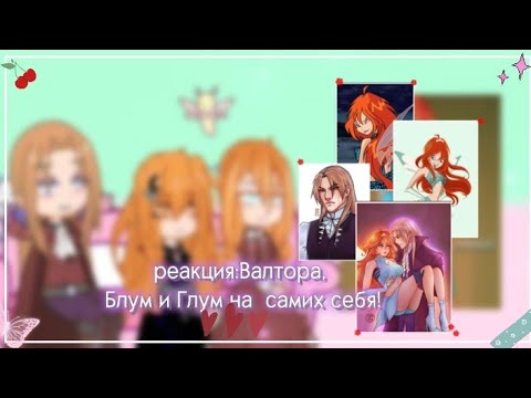 Видео: реакция Валтора, Блум и Глум на тик ток(на самих себя)•|●}