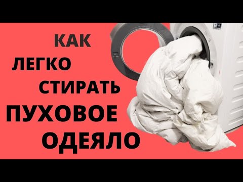 Видео: Как постирать ПУХОВОЕ ОДЕЯЛО в стиральной машине? ПРОСТО и БЫСТРО!