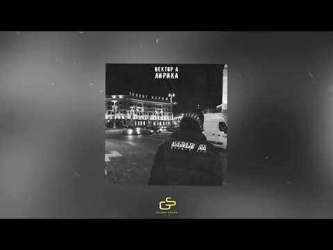 Видео: Вектор А - Лирика