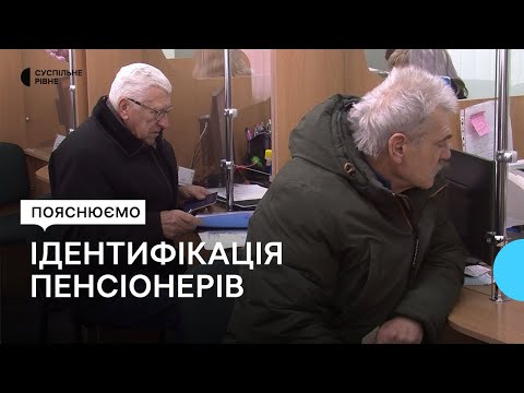 Видео: Ідентифікація пенсіонерів 2023: кому потрібно її пройти та що для цього треба — пояснює експертка