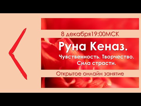 Видео: Руна Кеназ. Чувственность. Творчество. Страсть.