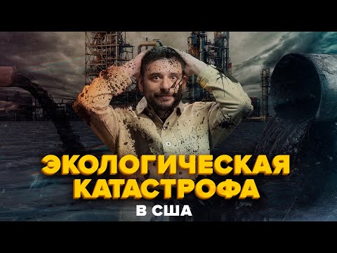 Видео: Кистоун - Экологическая катастрофа в США | нефтепровод, который все время прорывает