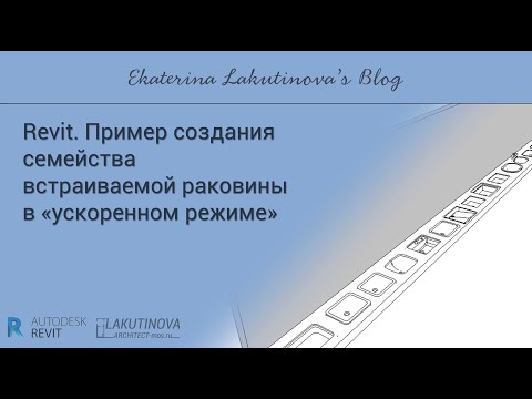 Видео: #Revit. Пример создания семейства встраиваемой раковины