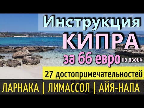 Видео: Инструкция КИПР - 27 достопримечательностей: Ларнака | Лимассол  | Айя-Напа - на автобусе.Обзор 2025