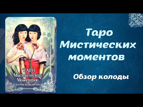 Видео: Обзор Tarot of Mystical Moments | Таро Мистических моментов Аввалон-Ло-Скарабео