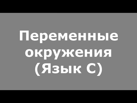 Видео: Переменные окружения (Язык C)