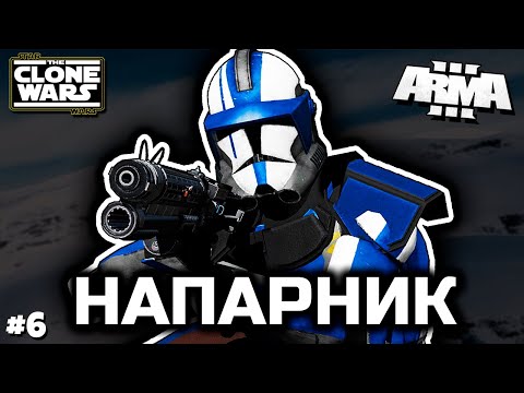 Видео: Напарник [ArmA 3 Star Wars]