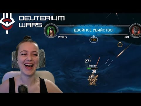 Видео: Deuterium Wars #2 - ВЫШЛА НА АРЕНУ 🎀 Wolfy