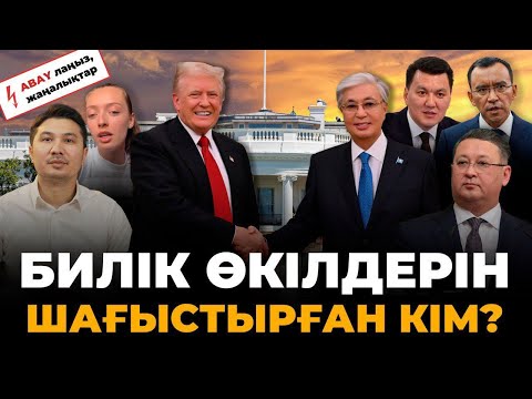 Видео: Трамп Тоқаевты қалай мақтады? "Билікке талас" ойыны. Кредитті төлемеу жолы