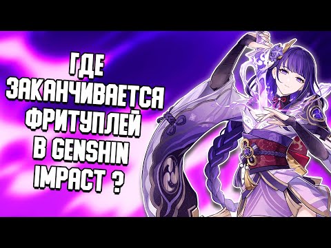 Видео: МОНЕТИЗАЦИЯ В GENSHIN IMPACT: ГДЕ ЗАКАНЧИВАЕТСЯ ФРИТУПЛЕЙ И НАЧИНАЕТСЯ ДОНАТНАЯ БЕЗДНА ?