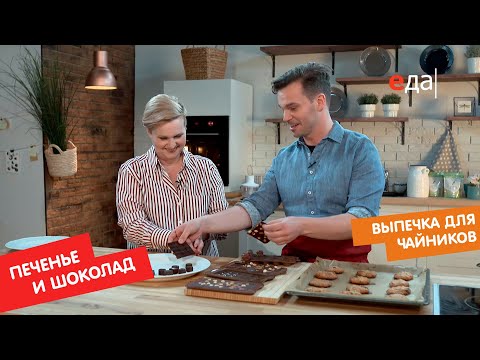 Видео: Печенье и шоколад | Выпечка для чайников