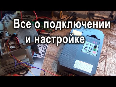 Видео: Как подключить и настроить частотник XSY-AT1 2.2kw