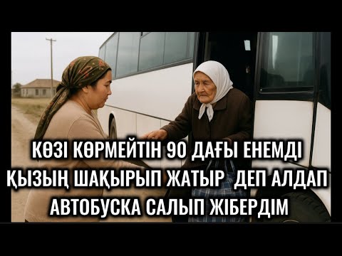 Видео: КӨЗІ КӨРМЕЙТІН 90 ДАҒЫ ЕНЕМДІ ҚЫЗЫҢ ШАҚЫРЫП ЖАТЫР ДЕП АЛДАП АВТОБУСҚА САЛЫП ЖІБЕРДІМ,ЖОЛ АПАТЫНА 😱😱😱