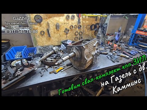 Видео: Отправили кпп ЗиЛ-130 на Газель cummins + ориг.пара 12/43 Сергею г.Волгоград