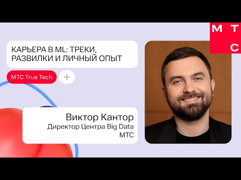 Видео: Карьера в ML: треки, развилки и личный опыт | Виктор Кантор | True Tech Day 2.0