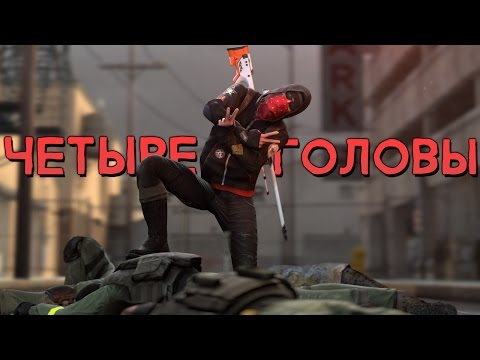 Видео: CS:GO - Четыре головы с одного выстрела