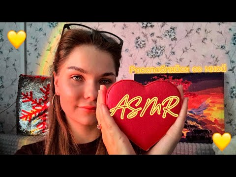 Видео: АСМР/ Рандомные триггеры💛😳 Расслаблю твои ушки👂!!!