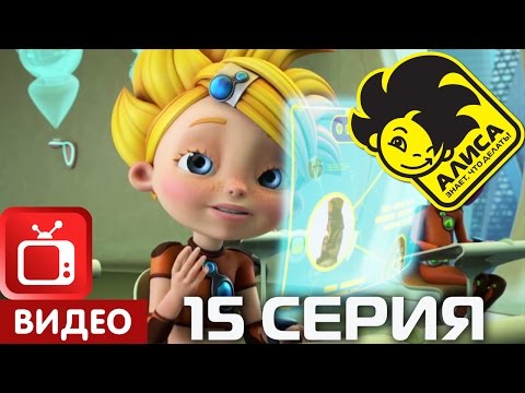 Видео: Алиса знает, что делать! 15 серия. Энергия прошлого (ЦЕЛИКОМ)
