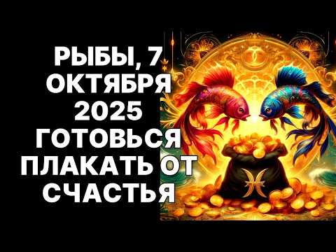 Видео: 🔴🐟Рыбы, 7 ОКТЯБРЯ 2025: 😨ВСЕЛЕННАЯ ЗАСТАВИТ ЕГО ВЕРНУТЬ ВАМ ВСЁ❗
