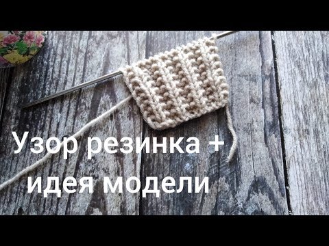 Видео: Узор граненая резинка + идея для вязания
